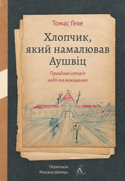 Фото Хлопчик, який намалював Аушвіц. Правдива історія надії та виживання