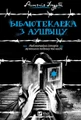 Бібліотекарка з Аушвіцу