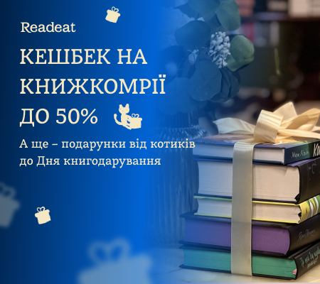 Акцію завершено. Топ книжкомрій з КЕШБЕКОМ до 50%