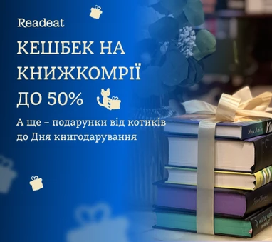 Акцію завершено. Топ книжкомрій з КЕШБЕКОМ до 50%