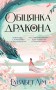 Обіцянка дракона