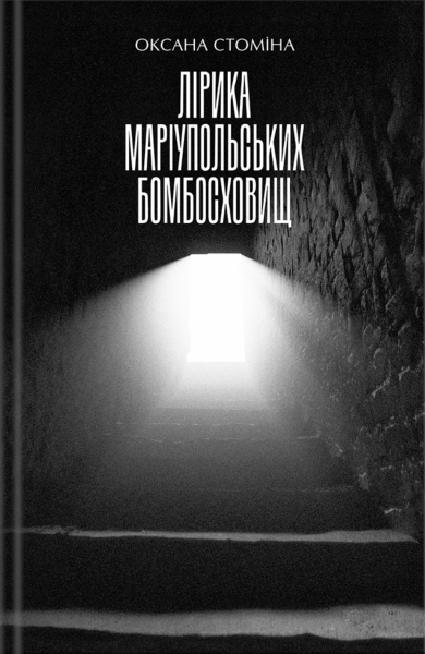 Фото Лірика Маріупольських бомбосховищ