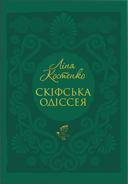 Фото Скіфська Одіссея