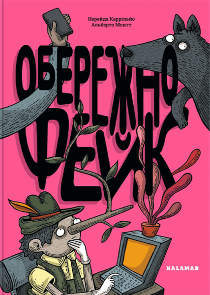 Фото Обережно: фейк