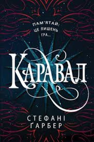 «Каравал» трилогія Стефані Гарбер