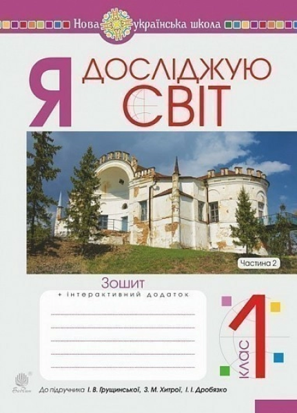 Фото Я досліджую світ. 1 клас. Зошит. Частина 2