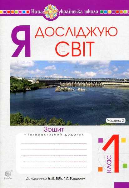Фото Я досліджую світ. 1 клас. Робочий зошит. Частина 2