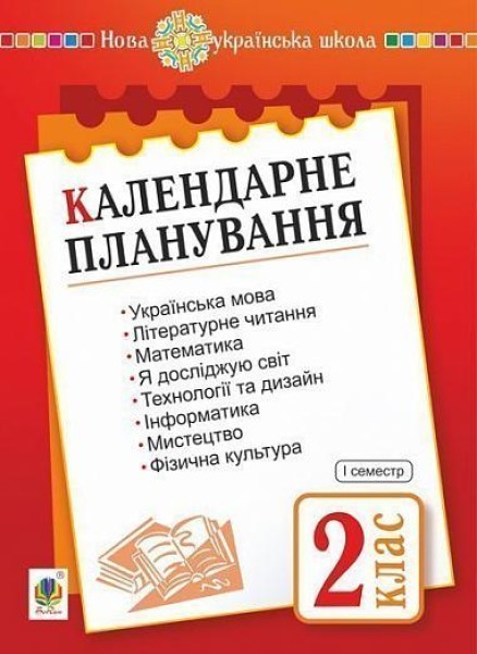 Фото Календарне планування. 2 клас. 1 семестр