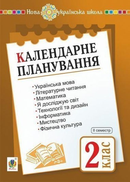 Фото Календарне планування. 2 клас. 2 семестр