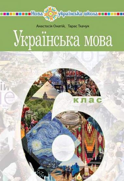 Фото Українська мова. 6 клас