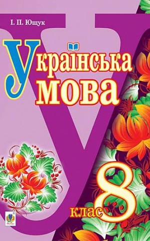 Українська мова. Підручник для 8 класу