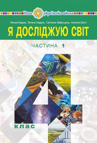 Фото Я досліджую світ. Підручник. 4 клас. У 2-х частинах. Частина 1
