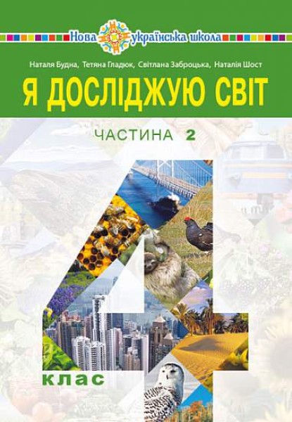 Фото Я досліджую світ. Підручник. 4 клас. У 2-х частинах. Частина 2