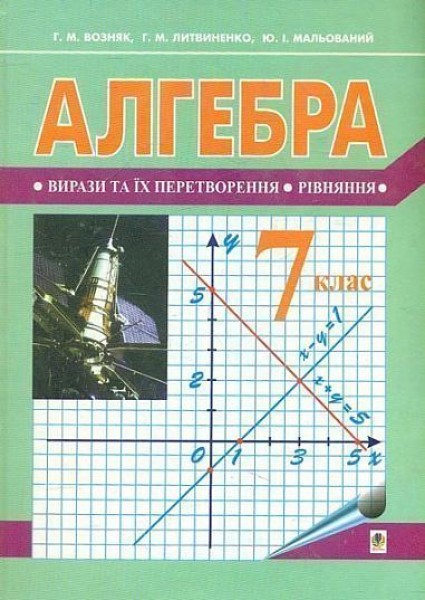 Фото Алгебра. Підручник для 7 класу (за новою програмою)