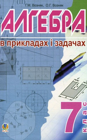 Алгебра в прикладах і задачах. 7 клас