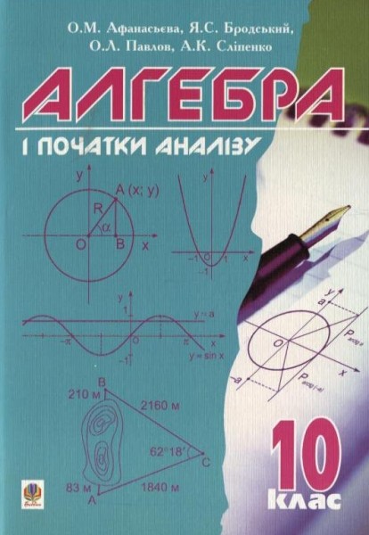 Фото Алгебра і початки аналізу. 10 клас
