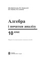 Фото Алгебра і початки аналізу. 10 клас 2