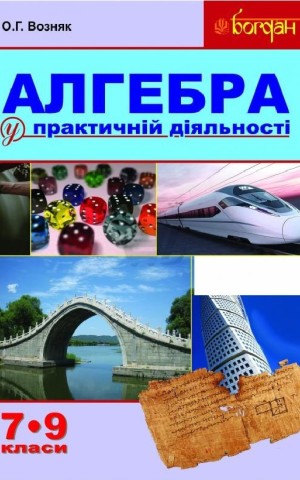 Алгебра у практичній діяльності. 7-9 класи