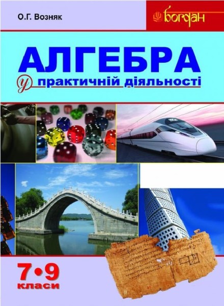 Фото Алгебра у практичній діяльності. 7-9 класи