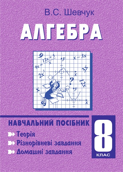 Фото Алгебра. 8 клас. Навчальний посібник. 11-річна