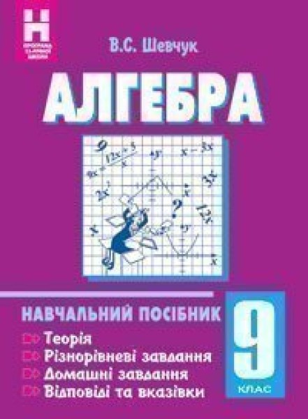 Фото Алгебра. 9 клас. Навчальний посібник. 11-річна