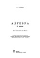 Фото Алгебра. 9 клас. Навчальний посібник. 11-річна 2