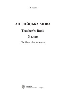 Англійська мова. Книга для вчителя. 3 клас