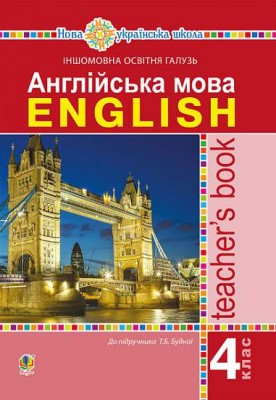Англійська мова. 4 клас. Книга для вчителя