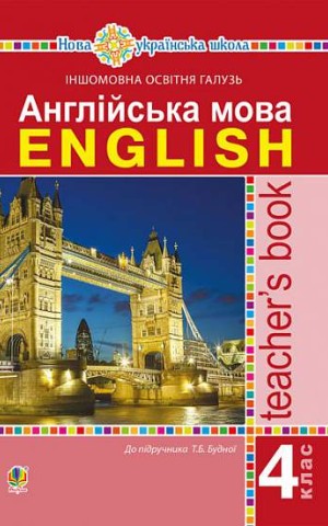 Англійська мова. 4 клас. Книга для вчителя