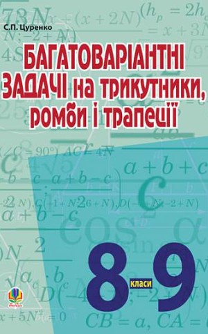 Багатоваріантні задачі на трикутники, ромби і трапеції. 8-9 класи