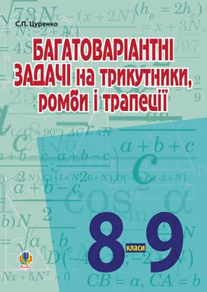 Фото Багатоваріантні задачі на трикутники, ромби і трапеції. 8-9 класи