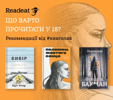 Що варто прочитати у 18? Рекомендації від видавництва #книголав