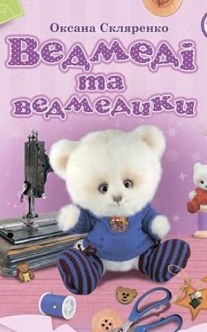 Ведмеді та ведмедики