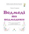 Фото Ведмеді та ведмедики 2