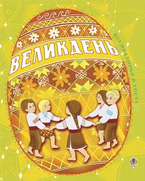 Фото Великдень. Всі празники в гості