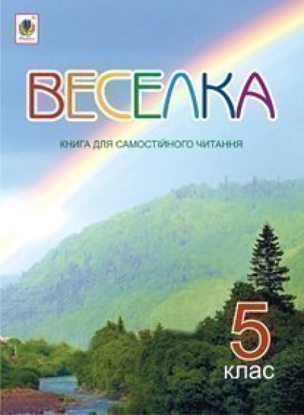 Фото Веселка. Книга для самостійного читання. 5 клас