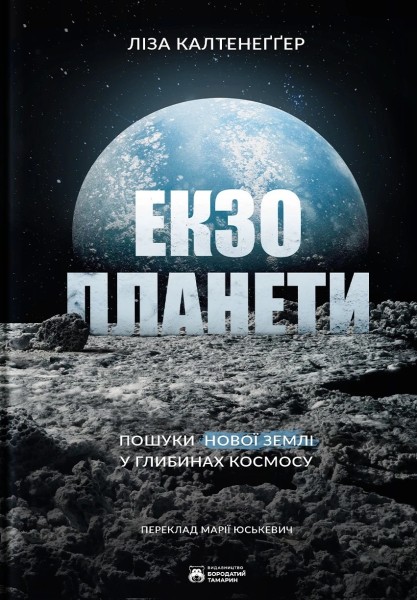 Фото Екзопланети