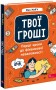 Твої гроші. Перші кроки до фінансової незалежності