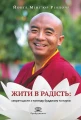 Жити в радість: секрет щастя з погляду буддизму та науки