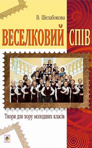 Веселковий спів. Твори для хору молодших класів