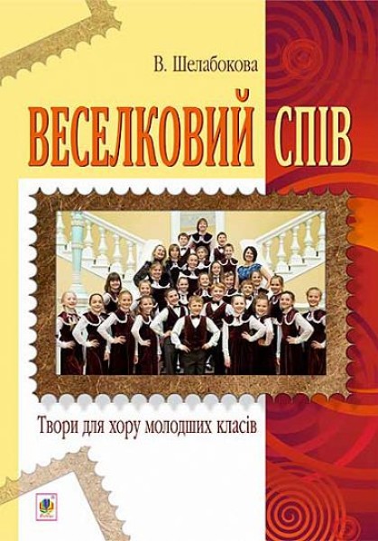 Фото Веселковий спів. Твори для хору молодших класів