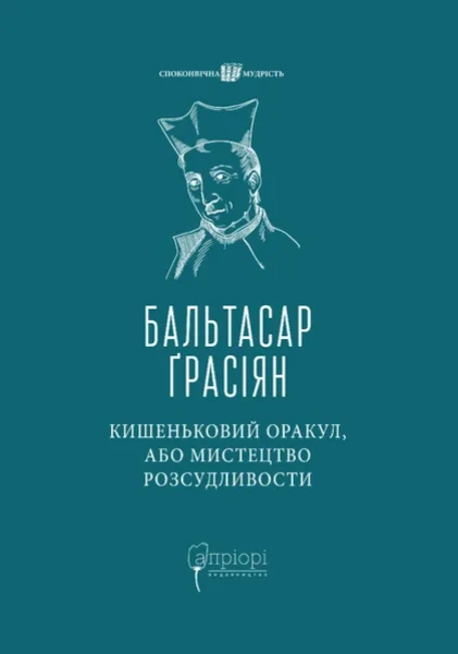 Фото Кишеньковий оракул, або Мистецтво розсудливости