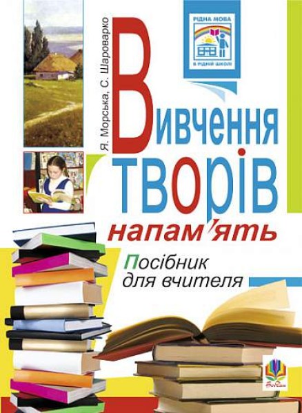 Фото Вивчення творів напам’ять у початкових класах. Посібник для вчителя
