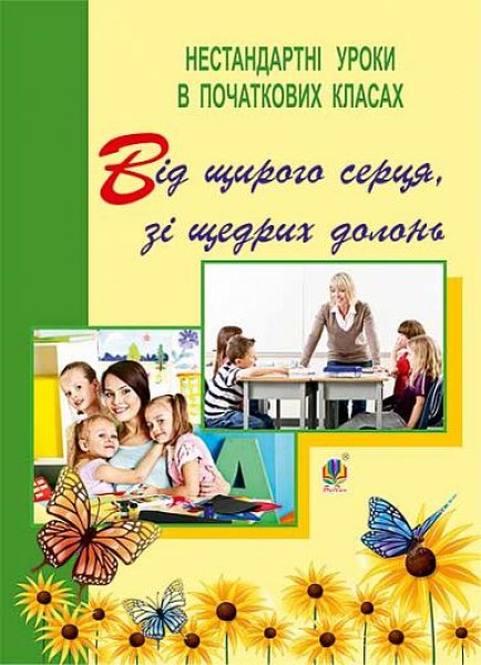 Фото Від щирого серця, зі щедрих долонь. Нестандартні уроки в початкових класах