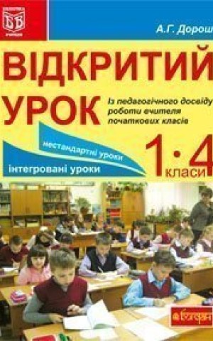 Відкритий урок. Із педагогічного досвіду роботи вчителя початкових класів