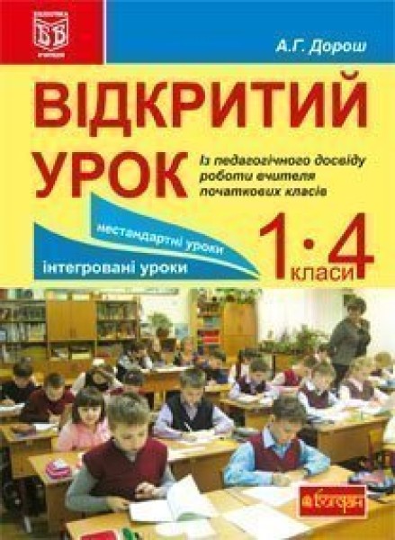 Фото Відкритий урок. Із педагогічного досвіду роботи вчителя початкових класів