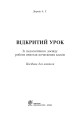 Фото Відкритий урок. Із педагогічного досвіду роботи вчителя початкових класів 2