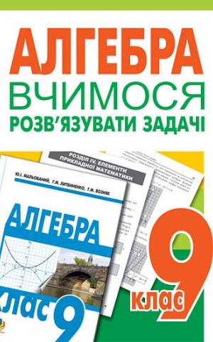 Алгебра. Вчимося розв’язувати задачі. 9 клас