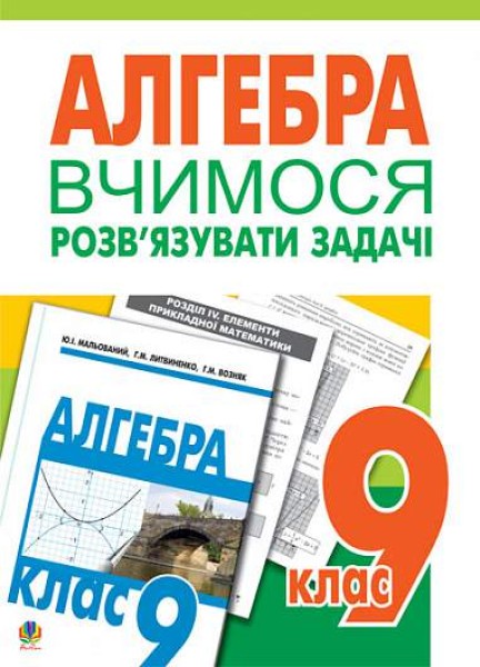 Фото Алгебра. Вчимося розв’язувати задачі. 9 клас