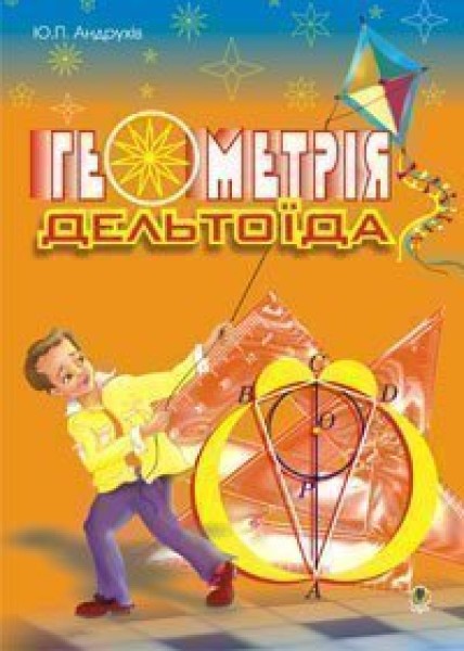 Фото Геометрія дельтоїда